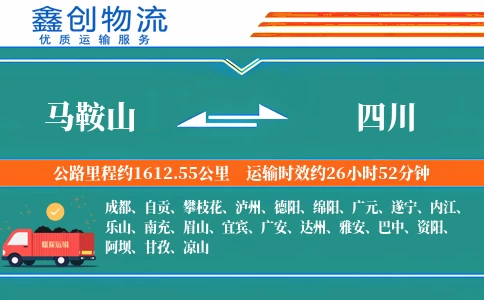 马鞍山到四川物流公司
