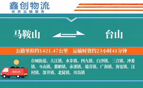 马鞍山到台山物流公司