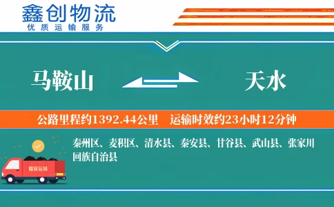 马鞍山到天水物流公司