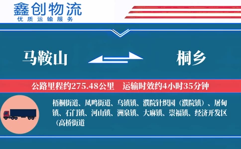 马鞍山到桐乡物流公司