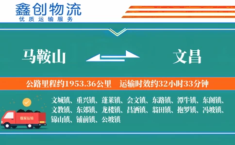 马鞍山到文昌物流公司