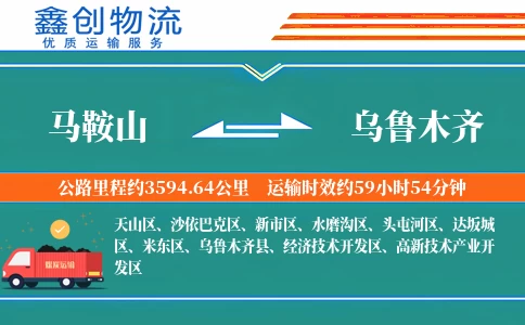 马鞍山到乌鲁木齐物流公司