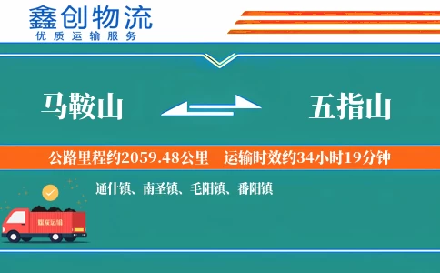 马鞍山到五指山物流公司