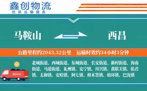 马鞍山到西昌物流公司