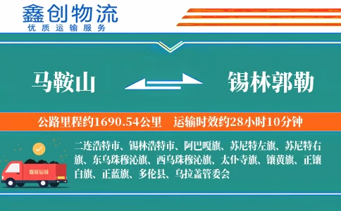 马鞍山到锡林郭勒物流公司