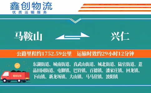 马鞍山到兴仁物流公司