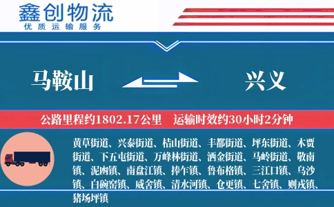 马鞍山到兴义物流公司