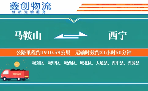 马鞍山到西宁物流公司