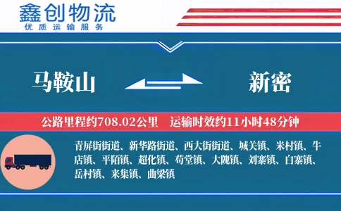 马鞍山到新密物流公司