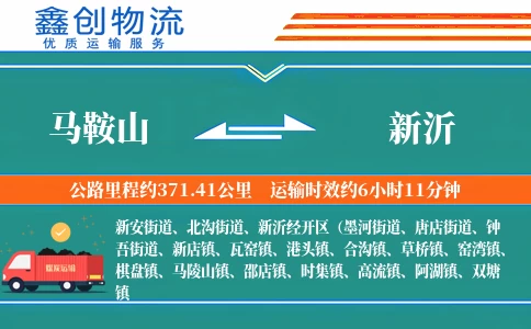 马鞍山到新沂物流公司