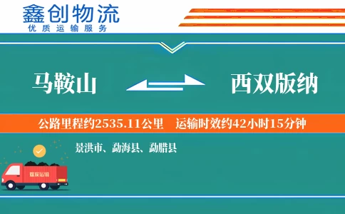 马鞍山到西双版纳物流公司