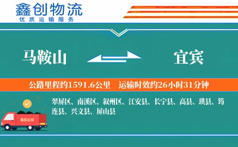 马鞍山到宜宾物流公司