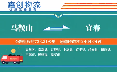 马鞍山到宜春物流公司