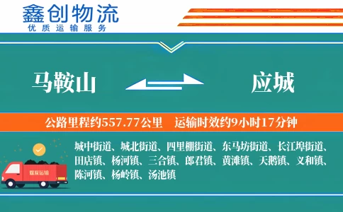 马鞍山到应城物流公司