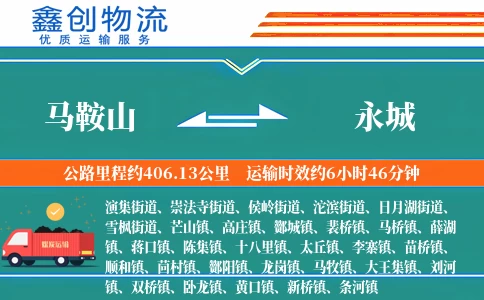 马鞍山到永城物流公司