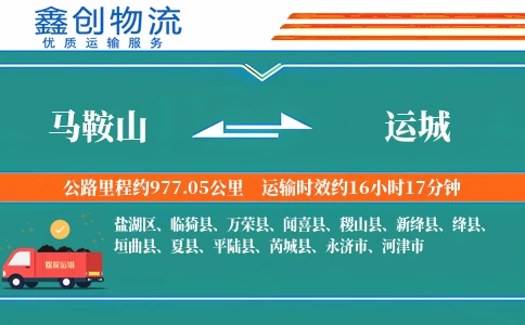 马鞍山到运城物流公司