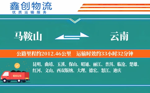 马鞍山到云南物流公司