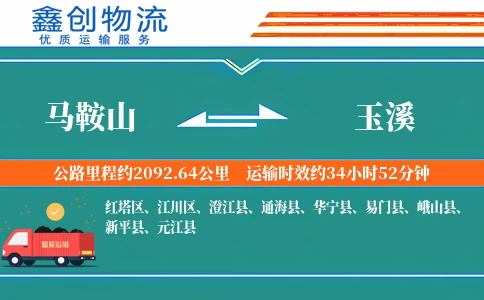 马鞍山到玉溪物流公司