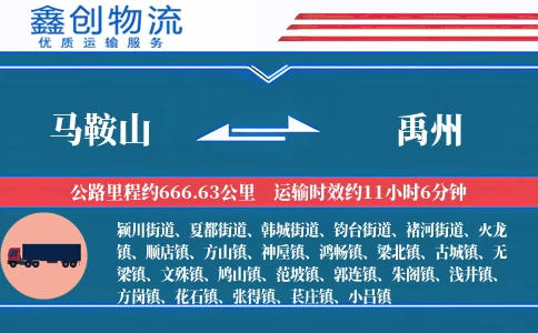 马鞍山到禹州物流公司