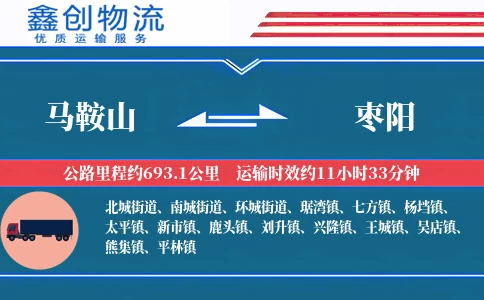 马鞍山到枣阳物流公司