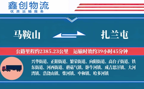 马鞍山到扎兰屯物流公司