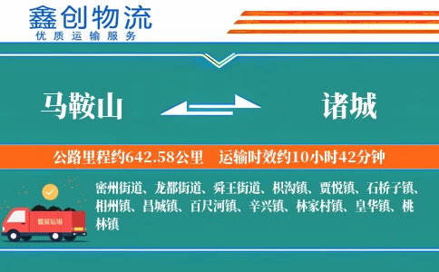 马鞍山到诸城物流公司