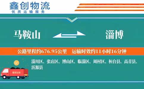 马鞍山到淄博物流公司