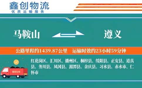 马鞍山到遵义物流公司