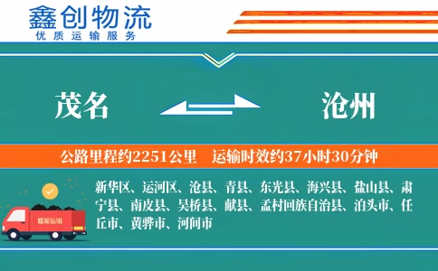 茂名到沧州物流公司