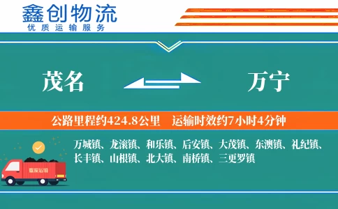 茂名到万宁物流公司