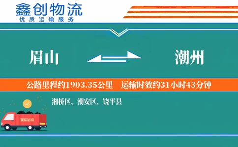 眉山到潮州物流公司
