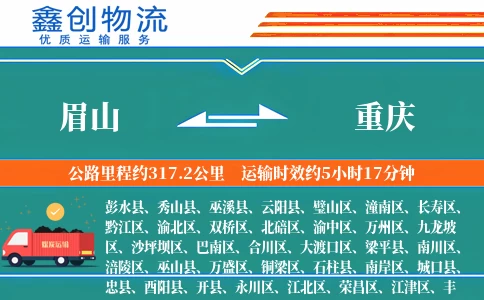 眉山到重庆物流公司