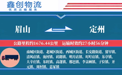 眉山到定州物流公司