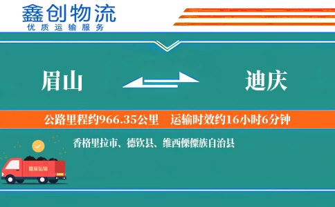 眉山到迪庆物流公司
