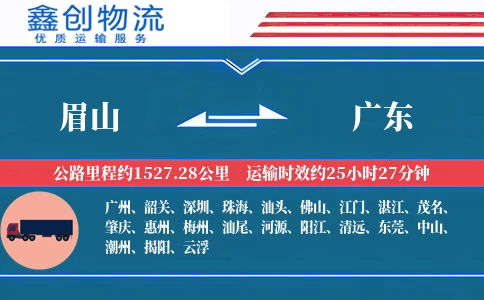 眉山到广东物流公司