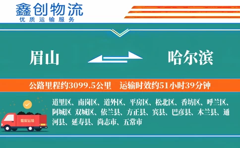 眉山到哈尔滨物流公司