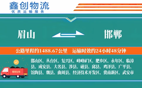 眉山到邯郸物流公司