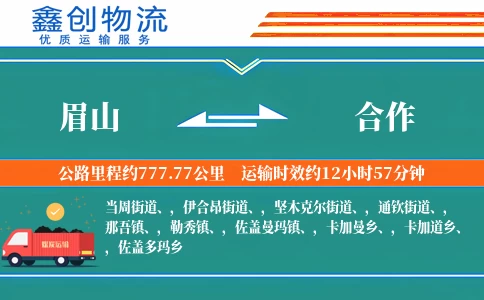 眉山到合作物流公司