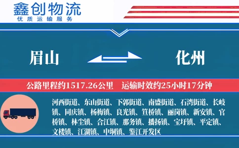 眉山到化州物流公司