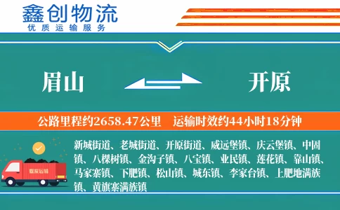 眉山到开原物流公司