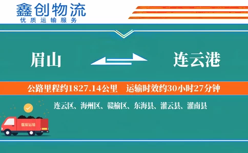 眉山到连云港物流公司