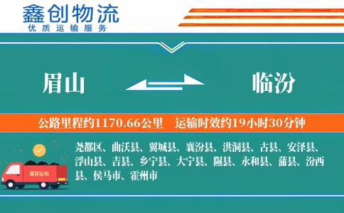 眉山到临汾物流公司