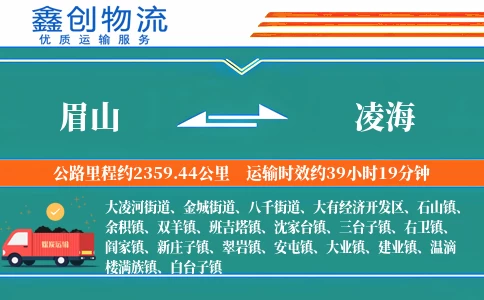 眉山到凌海物流公司