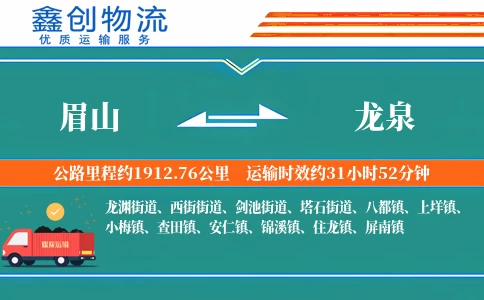 眉山到龙泉物流公司