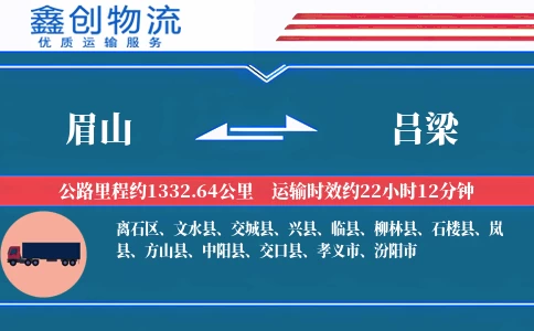 眉山到吕梁物流公司