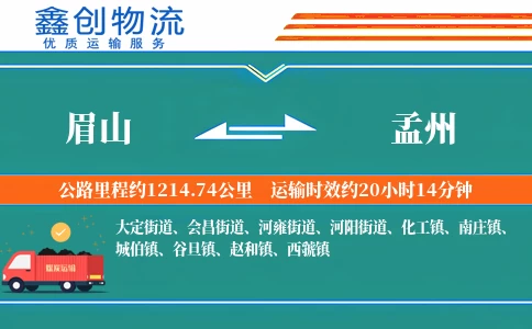 眉山到孟州物流公司