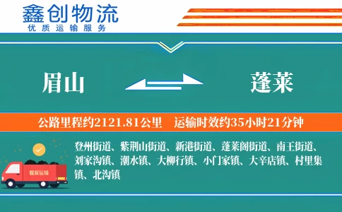 眉山到蓬莱物流公司