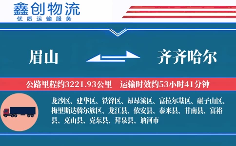 眉山到齐齐哈尔物流公司