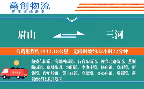 眉山到三河物流公司