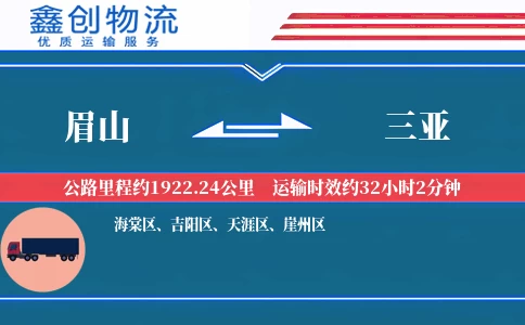 眉山到三亚物流公司